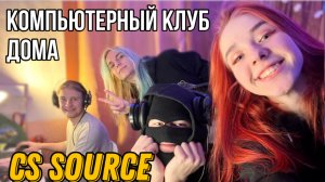 КОМПЬЮТЕРНЫЙ КЛУБ ДОМА. Играем cs source