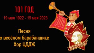 Песня о весёлом барабанщике. Хор ЦДДЖ
