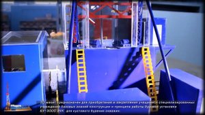 Действующий интерактивный 3D-макет "Буровая установка БУ-3000 ЭУК"