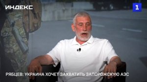 Рябцев: Украина хочет захватить Запорожскую АЭС