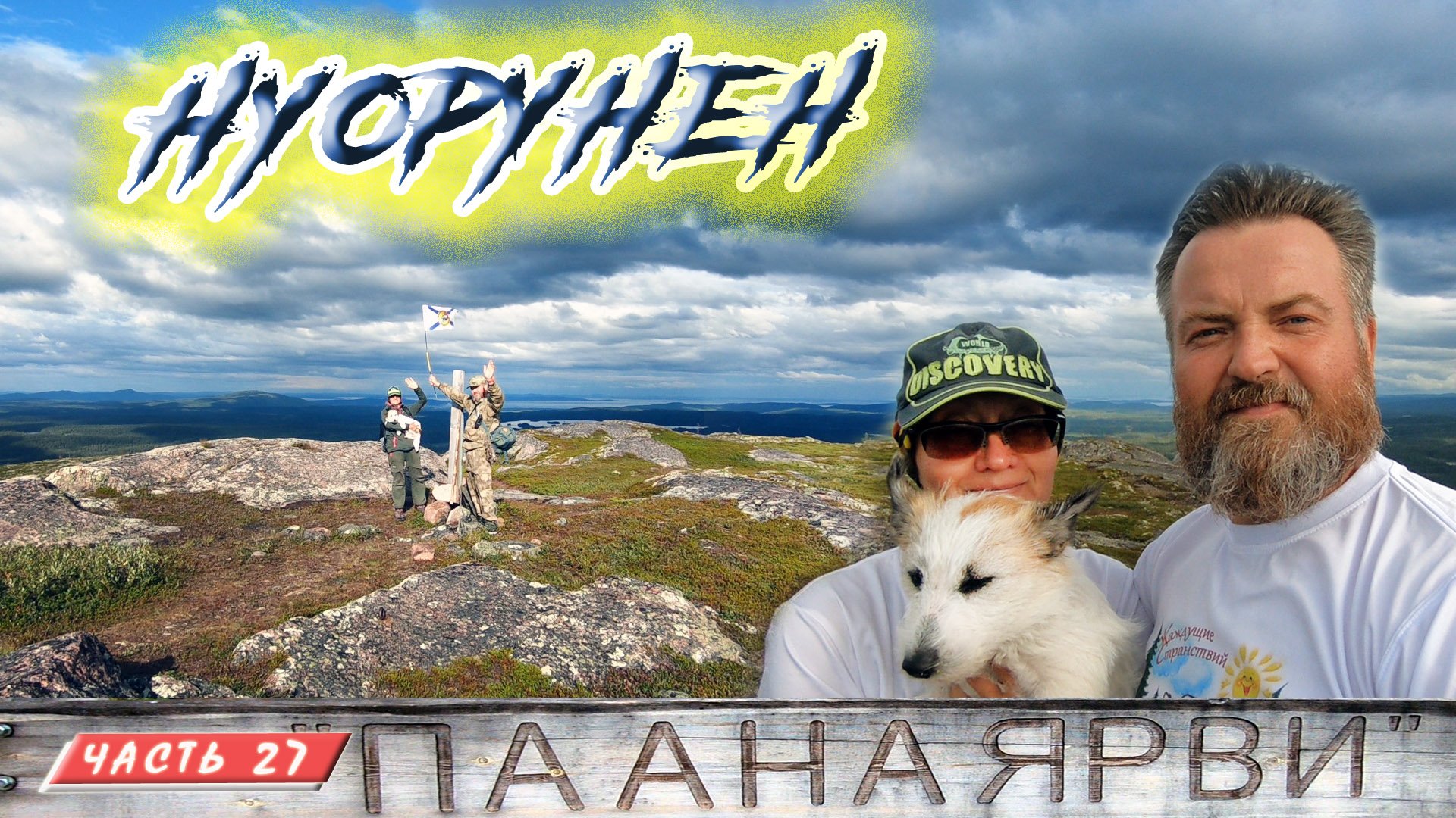 #27 Восхождение на Нуорунен | Паанаярви | Княжегубско - Иовско - Кумское кольцо на байдарке 2021