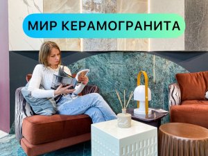 МИР КЕРАМОГРАНИТА!