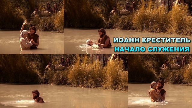 Иоанн Креститель   начало служения смотреть онлайн