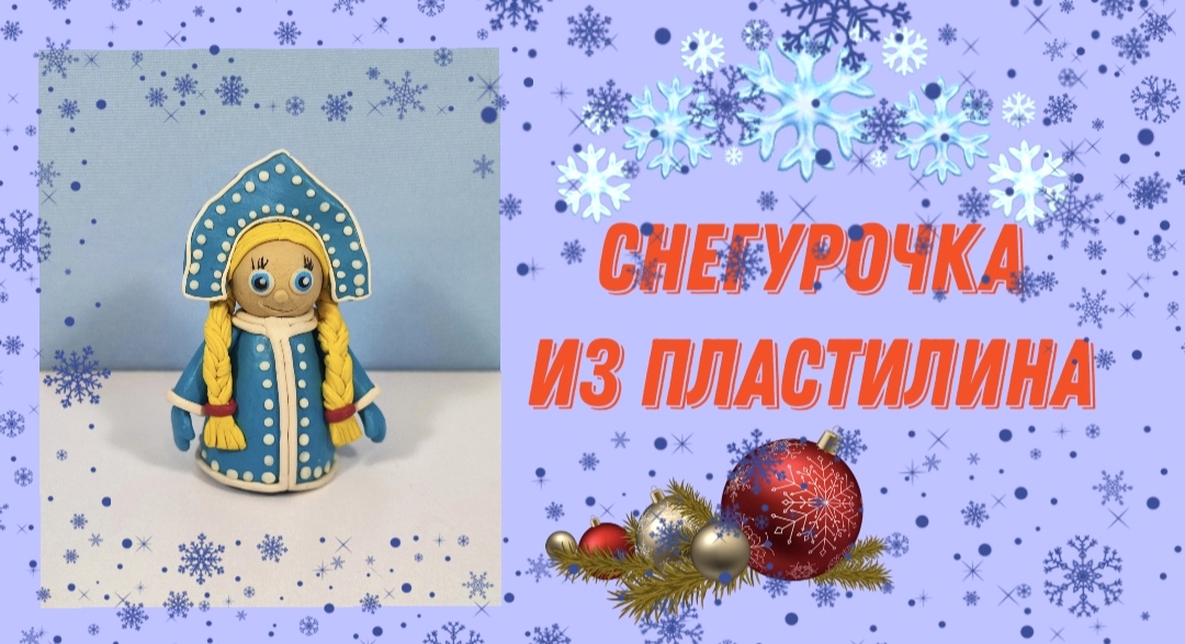 Как слепить из пластилина снегурочку. смотреть онлайн