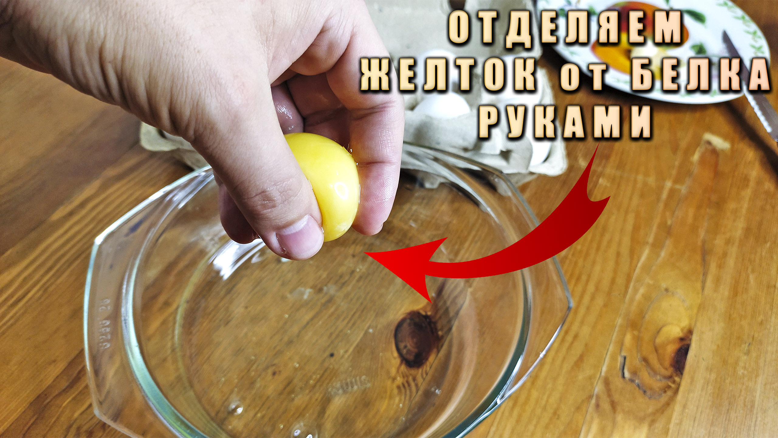 3 отделить белки от. Отделить белки от желтков. Отделить белок от желтка. 3 отделить белки от. Как отделить желток от белка в сыром яйце.