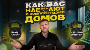 Как вас обманывают с комплектацией домов