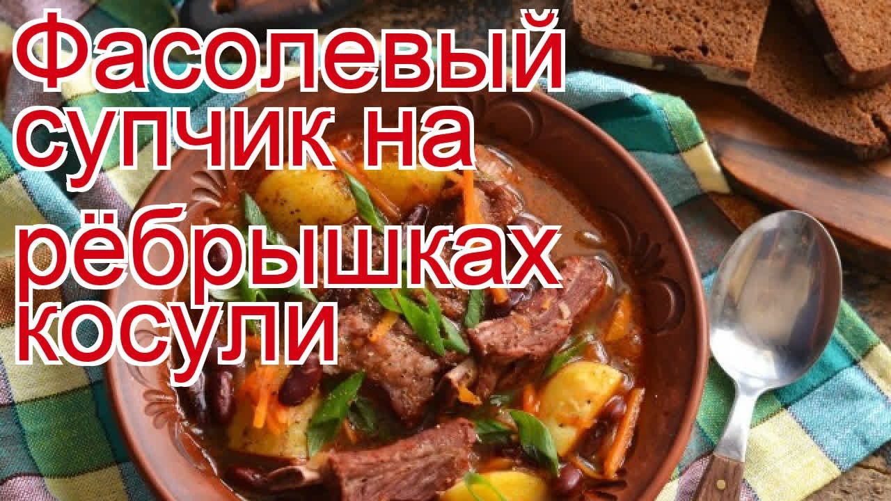 Как приготовить ребра косули пошаговый рецепт - Фасолевый супчик на рёбрышках косули за 60 минут