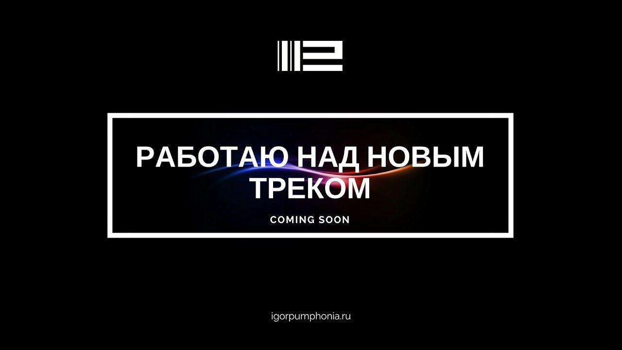 Новый трек исполни. Скоро новый трек. Работаю над новым треком. Новый трек надпись. Coming soon плакат.