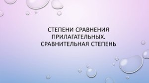 Степени сравнения прилагательных
Degrees of comparison