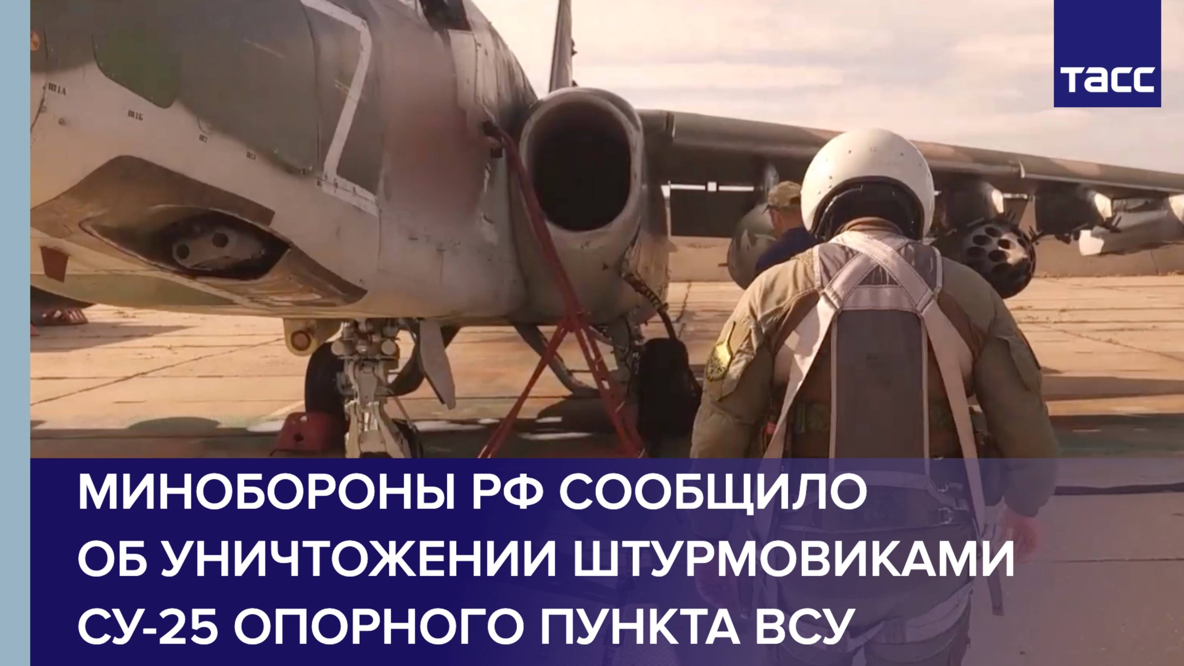 Минобороны РФ сообщило об уничтожении штурмовиками Су-25 опорного пункта ВСУ