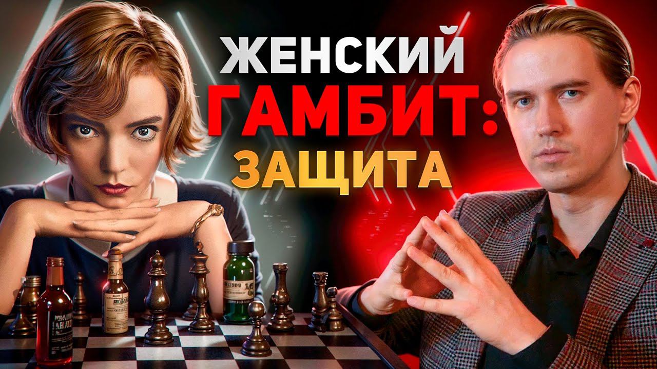ЖЕНСКИЕ МАНИПУЛЯЦИИ КАК ШАХМАТНЫЕ КОМБИНАЦИИ