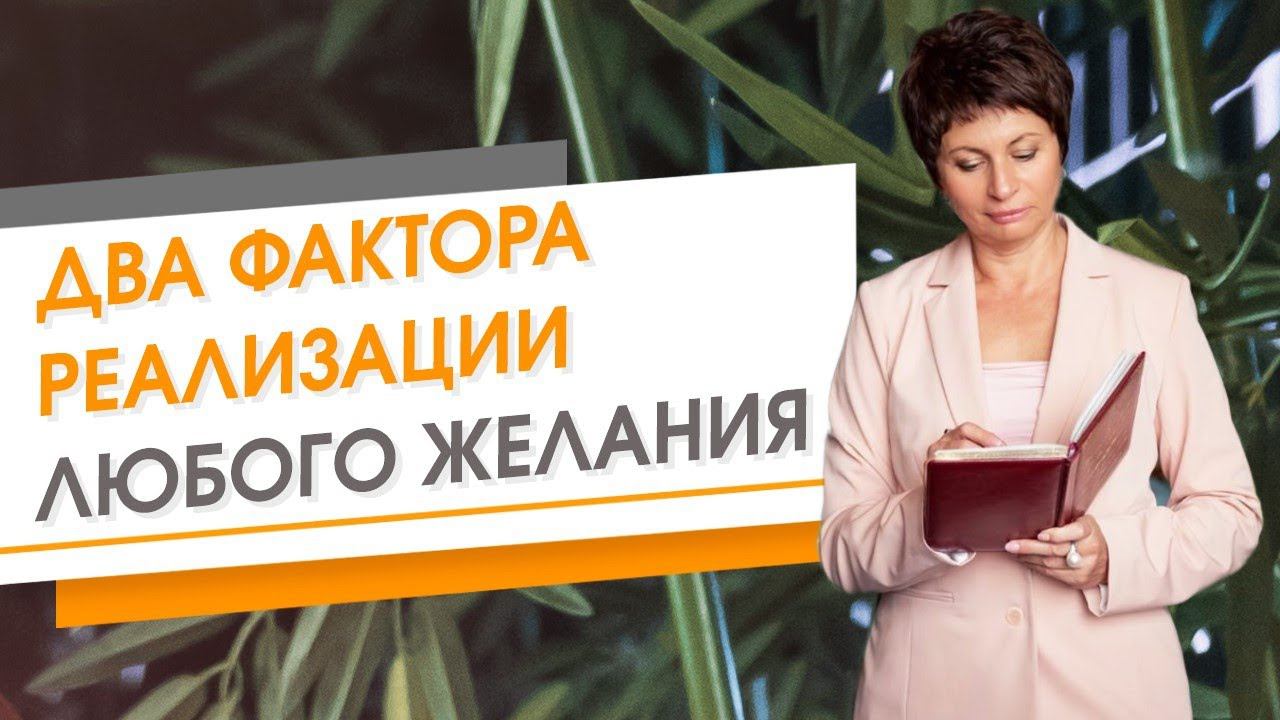 Два фактора реализации любого желания | Елена Ачкасова