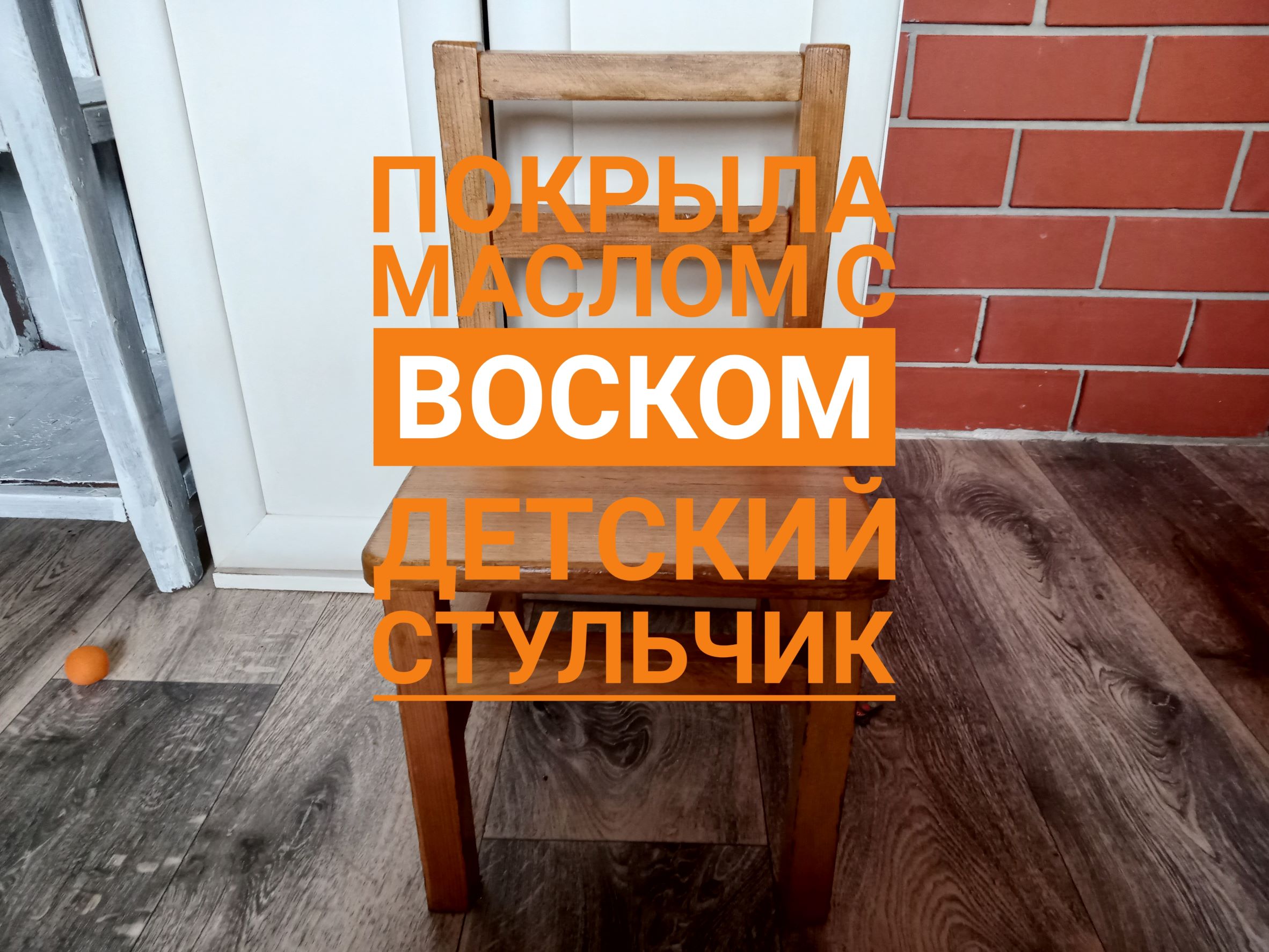 Обработала маслом для дерева  Gappa детский стульчик из сосны.