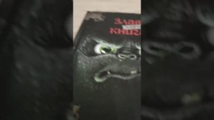 Злая маленькая книга 1