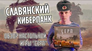 СЕРП - ОБЗОР НАСТОЛЬНОЙ ИГРЫ! ДИЗЕЛЬПАНКОВЫЕ ПРИКЛЮЧЕНИЯ!