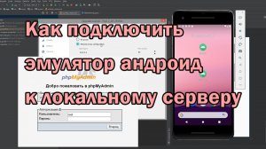 27-Как подключить php mysql к эмулятору android Локальный сервер и android studio