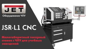 Малогабаритный токарный станок с ЧПУ для учебных заведений JSR-L1 CNC