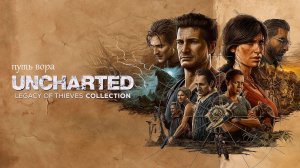 путь вора►Uncharted 4