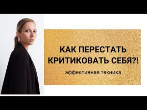 техника работы с внутренним критиком