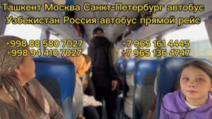 ТЕЗДА КУРИНГ КУЙЛИК❗️ТАШКЕНТ МОСКВА КРОСНОДАР НОВОСИБИРСК  АВТОБУС ПРЯМОЙ РЕЙС  (ПРЕМЬЕРА 2024)