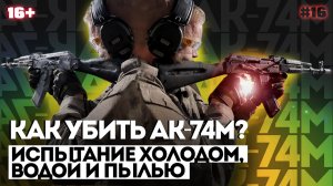 КАК УБИТЬ АК-74М? | Испытание холодом, водой и пылью