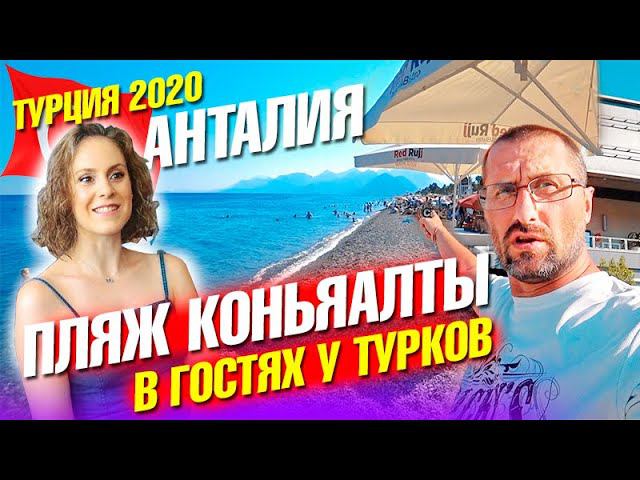 Турция Анталия 2020. Пляж Коньяалты. Как живут турки. В гостях у турецкой семьи