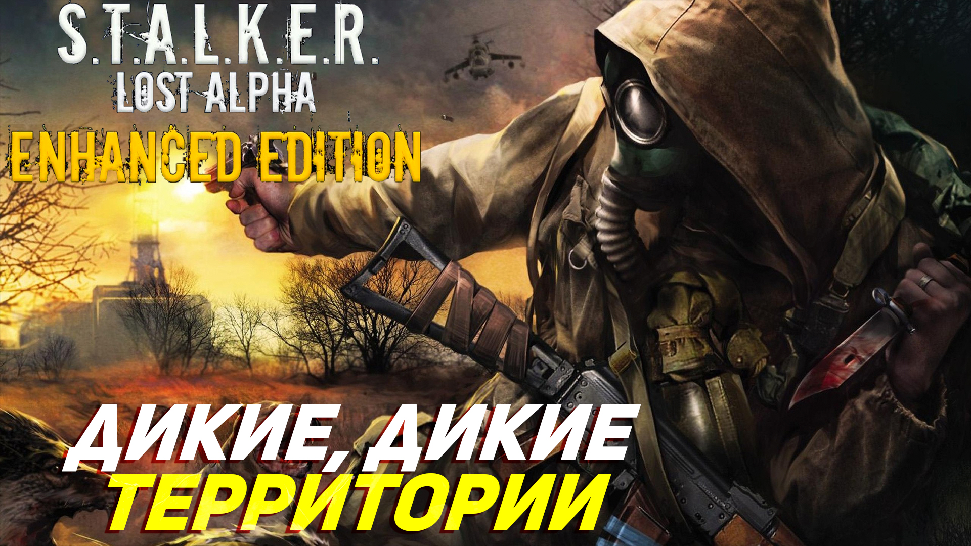 ДИКИЕ, ДИКИЕ ТЕРРИТОРИИ ➤ S.T.A.L.K.E.R. Lost Alpha Enhanced Edition #14