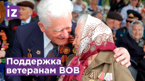 Ветераны ВОВ получили выплату к Дню Победы / Известия