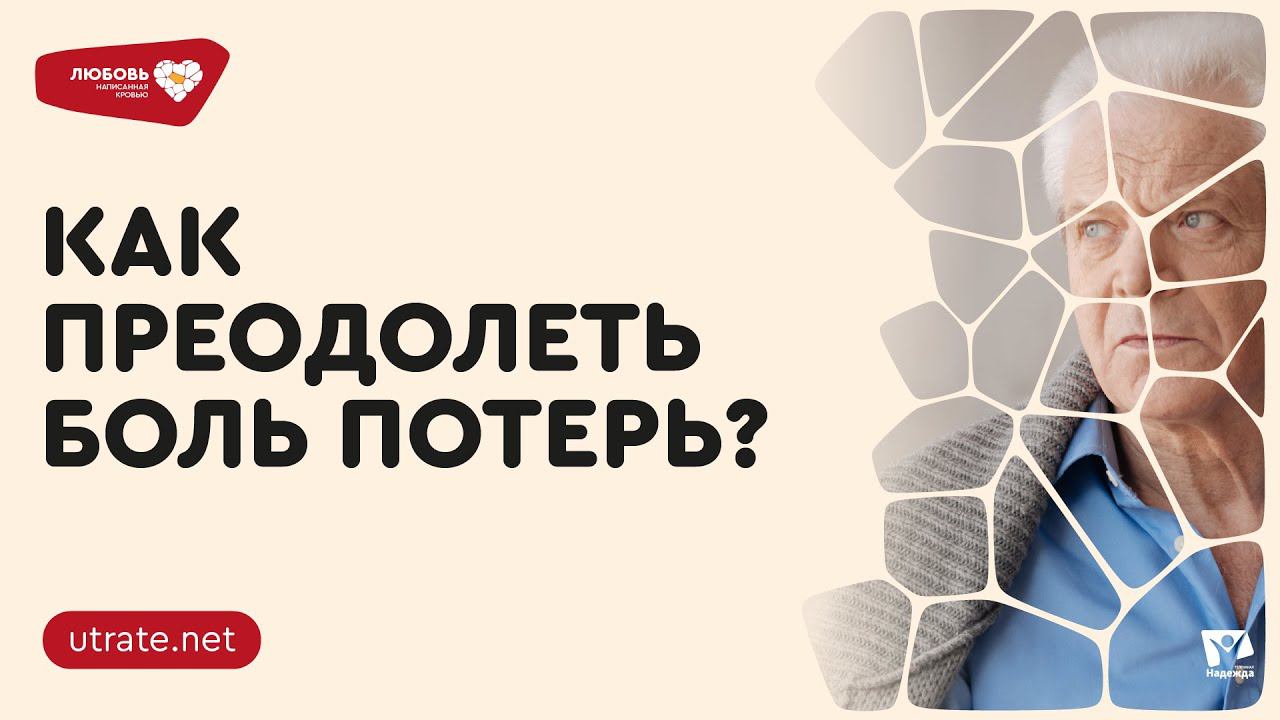 КАК ПРЕОДОЛЕТЬ БОЛЬ УТРАТЫ? #1 | Любовь написанная кровью | Скажи UTRATE.NET | Петр Кулаков