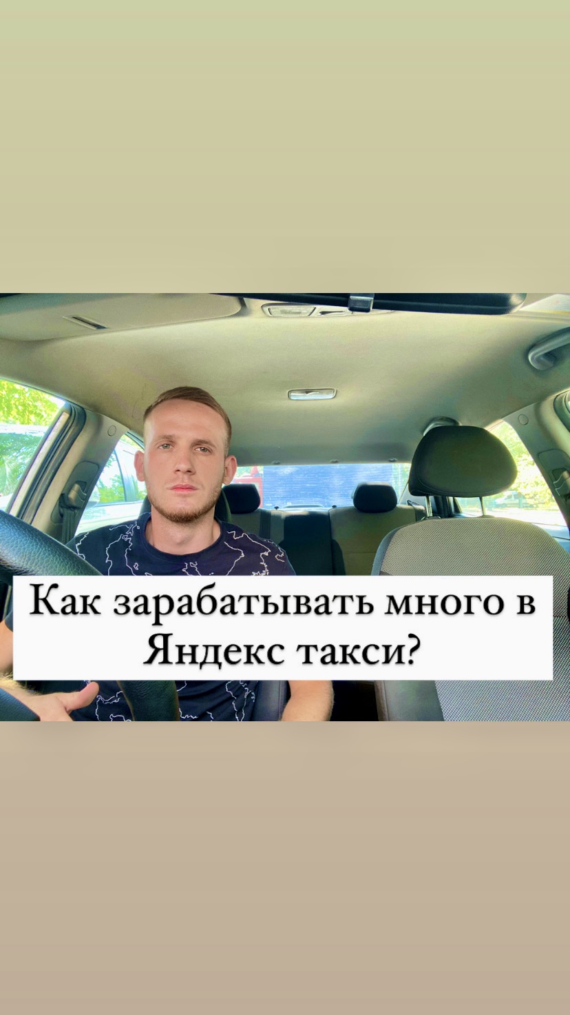 Как зарабатывать много в Яндекс такси, основные правила и секреты заработка, которые ты должен знать