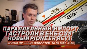 Параллельный импорт, гастроли в Екатеринбург с температурой 38, Pioneer DDJ REV1 