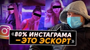 Как девушки продают себя / Эскорт в 2022