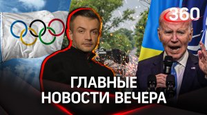 Киев впервые признал наступление. Байден хочет Украину в НАТО? МОК против спортсменов РФ | Шестаков