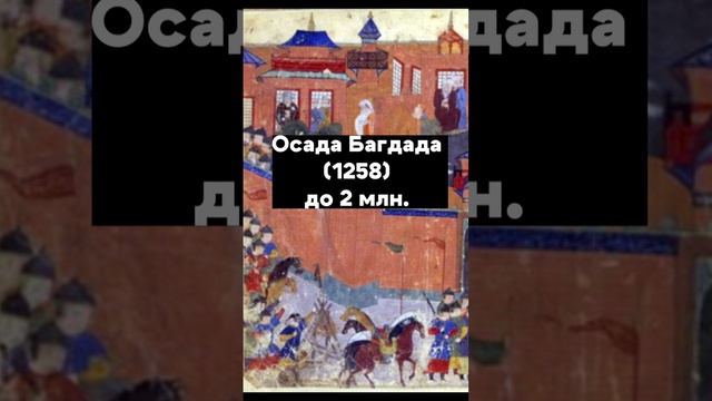 Самые большие потери в битвах #shorts #история #вов #перваямировая #верден #осадабагдада #сталинград