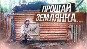 Строительство землянки у реки Кама | Конец проекта по строительству | Прощай землянка