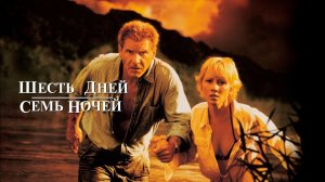 Шесть дней, семь ночей (фильм, 1998)