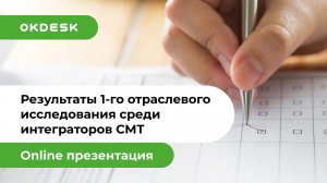 Исследование сервиса и Help Desk среди интеграторов СМТ: результаты отраслевого исследования (2020)