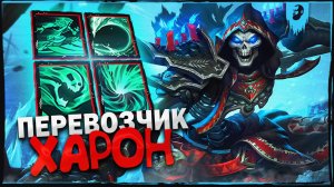 ОБЗОР НОВОГО БОГА ПЕРЕВОЗЧИК ХАРОН ► SMITE