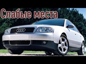 Audi A6 C5 недостатки авто с пробегом _ Минусы и болячки Ауди А6 Ц5