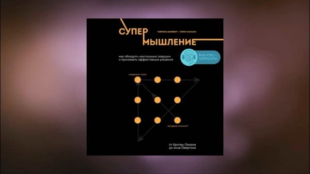 Супермышление. Как обходить ментальные ловушки и принимать эффективные решения. Аудиокнига