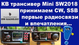 КВ трансивер Mini SW2018 принимаем CW, SSB первые радиосвязи и впечатления