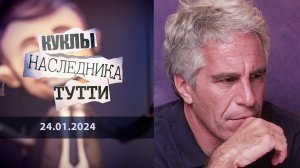 Физика Эпштейна, или Банда педофилов. Куклы наследника Тутти. Выпуск от 24.01.2024