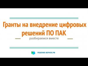 Грант на покупку внедрение "цифры" софт железо - цифровое производство, умный дом IoT-датчиков АСКУЭ