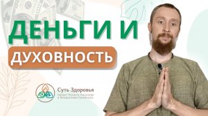 Духовность и деньги. Почему духовные люди в основном бедные?