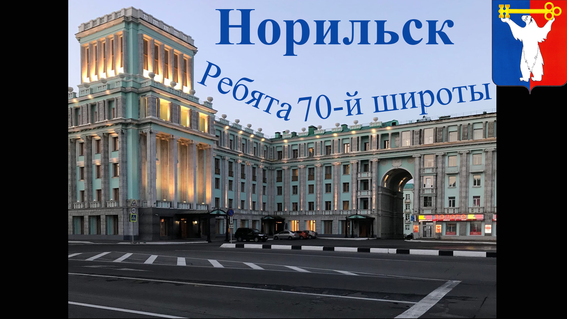 Норильск.  Ребята 70-й широты