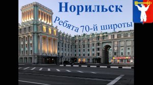 Норильск. Ребята 70-й широты