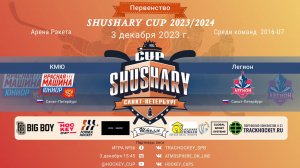 ХК "КМЮ"-ХК "Легион"/ПЕРВЕНСТВО SHUSHARY CUP, 03-12-2023 15:45