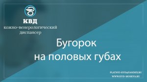 846 Бугорок на половых губах