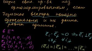 §48 Ортонормированный базис евклидова пространства