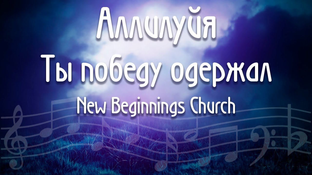 Аллилуйя New beginnings.